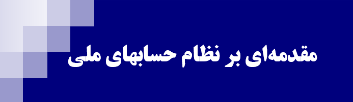 دانلود-پاورپوینت-مقدمه‌ای-بر-نظام-حسابهای-ملی